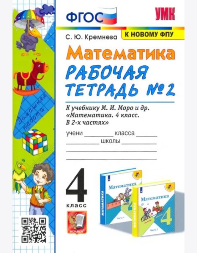 Математика. 4 класс. Рабочая тетрадь № 2 к учебнику М.И. Моро и др. ФГОС