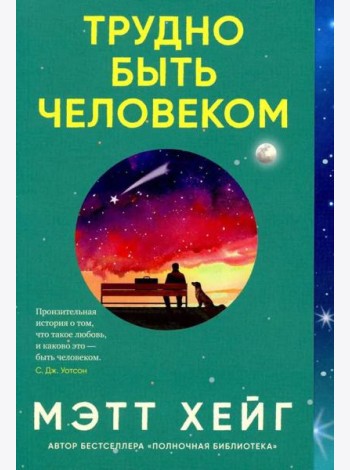 Трудно быть человеком