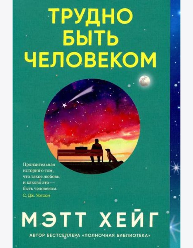 Трудно быть человеком