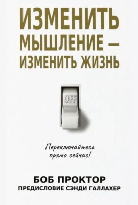 Изменить мышление - изменить жизнь