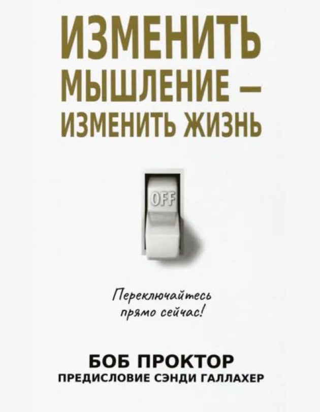 Изменить мышление - изменить жизнь