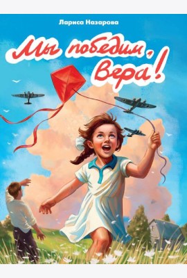 МЫ ПОБЕДИМ, ВЕРА!  глянц.ламин, 145х203