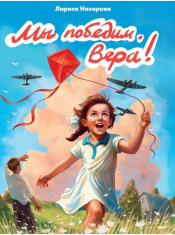 МЫ ПОБЕДИМ, ВЕРА! глянц.ламин, 145х203
