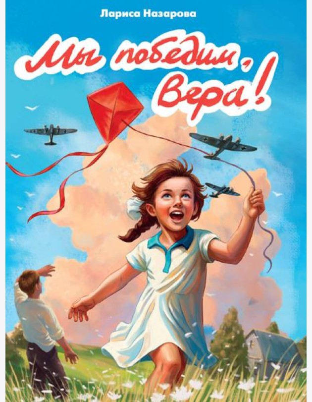 МЫ ПОБЕДИМ, ВЕРА! глянц.ламин, 145х203