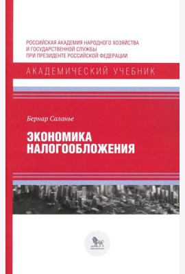 Экономика налогообложения