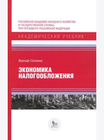 Экономика налогообложения