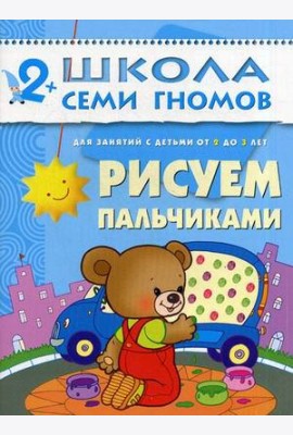 Школа Семи Гномов. Рисуем пальчиками. Для занятий с детьми от 2 до 3 лет