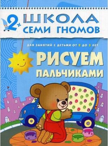 Школа Семи Гномов. Рисуем пальчиками. Для занятий с детьми от 2 до 3 лет