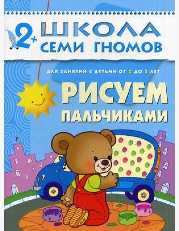 Школа Семи Гномов. Рисуем пальчиками. Для занятий с детьми от 2 до 3 лет