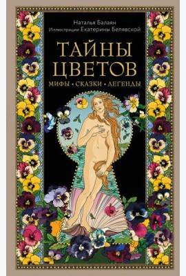 Тайны цветов. Мифы, сказки, легенды. Подарочная книга с цветными авторскими иллюстрациями