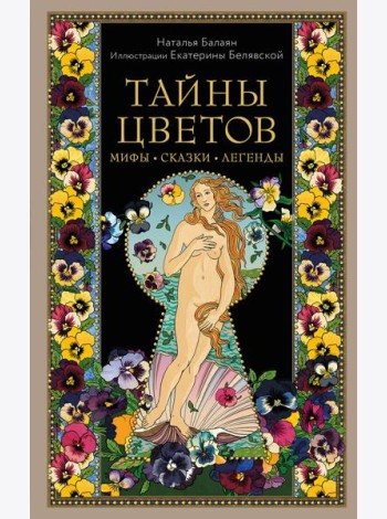 Тайны цветов. Мифы, сказки, легенды. Подарочная книга с цветными авторскими иллюстрациями