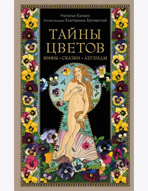Тайны цветов. Мифы, сказки, легенды. Подарочная книга с цветными авторскими иллюстрациями