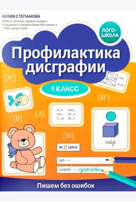 Профилактика дисграфии: 1 класс: пишем без ошибок