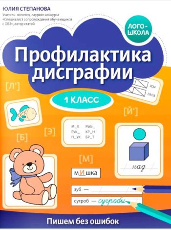 Профилактика дисграфии: 1 класс: пишем без ошибок