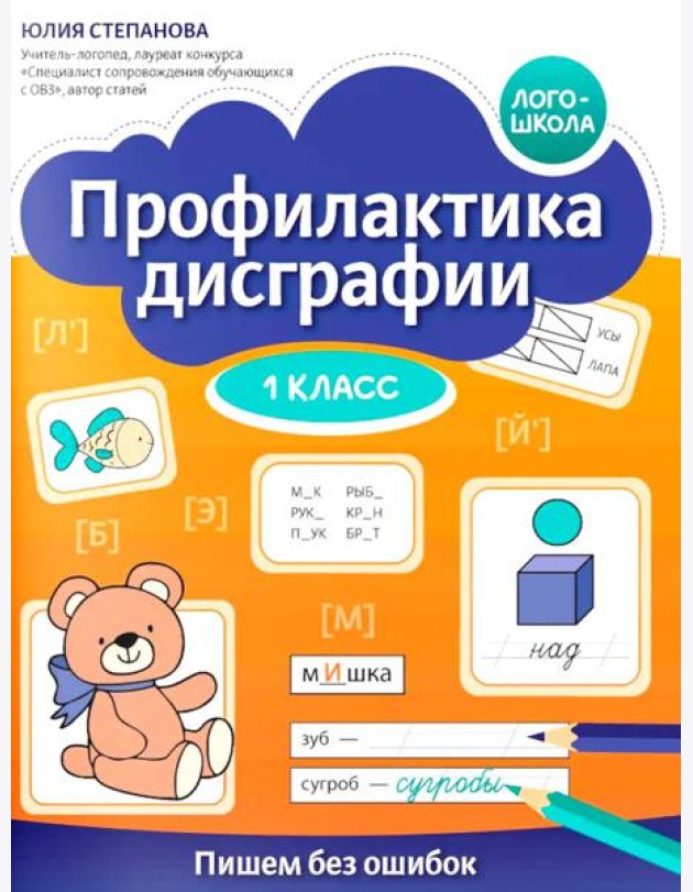 Профилактика дисграфии: 1 класс: пишем без ошибок