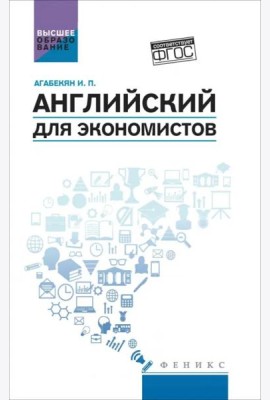 Английский для экономистов. Учебное пособие