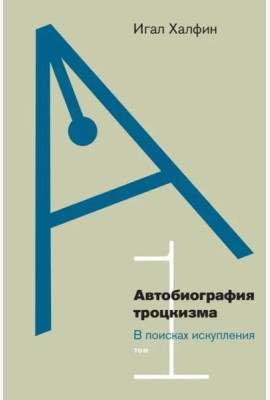Автобиография троцкизма. Том 1
