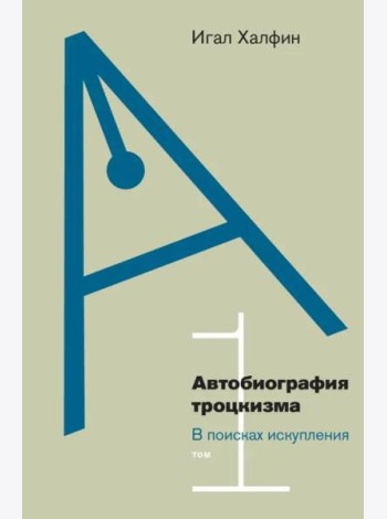 Автобиография троцкизма. Том 1