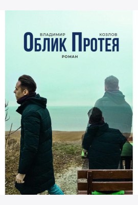 Облик Протея: роман