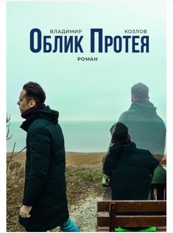 Облик Протея: роман