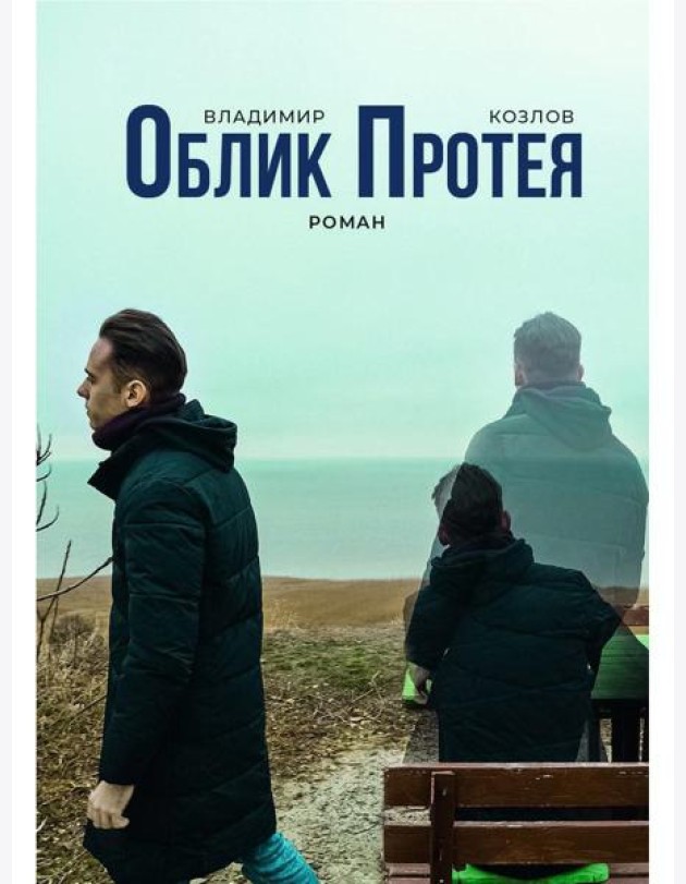 Облик Протея: роман