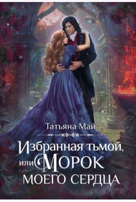 Избранная тьмой, или Морок моего сердца