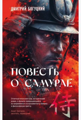 Повесть о самурае