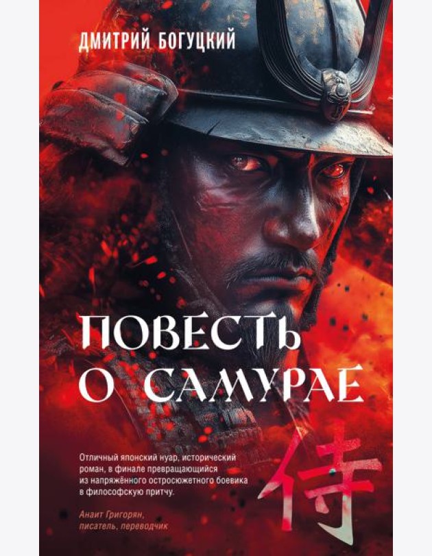 Повесть о самурае