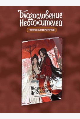 Прописи для иероглифов. Благословение небожителей. Зонт