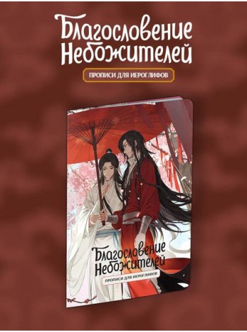 Прописи для иероглифов. Благословение небожителей. Зонт