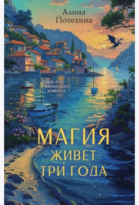 Магия живет три года