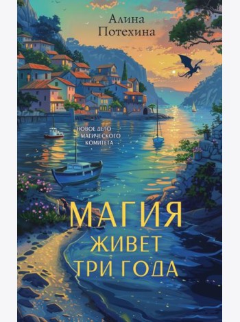 Магия живет три года