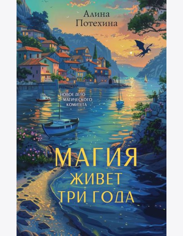 Магия живет три года