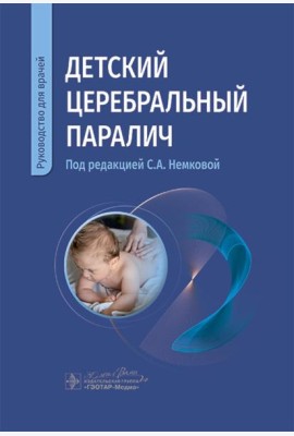 Детский церебральный паралич: руководство для врачей