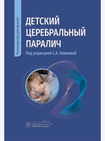 Детский церебральный паралич: руководство для врачей