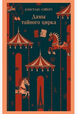 Дамы тайного цирка