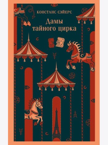 Дамы тайного цирка