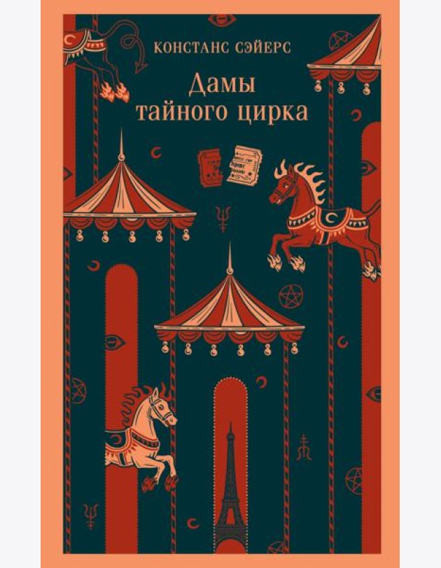 Дамы тайного цирка
