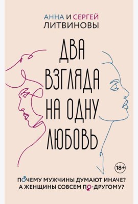 Два взгляда на одну любовь