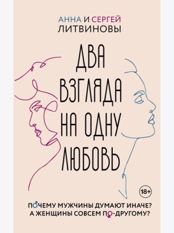 Два взгляда на одну любовь