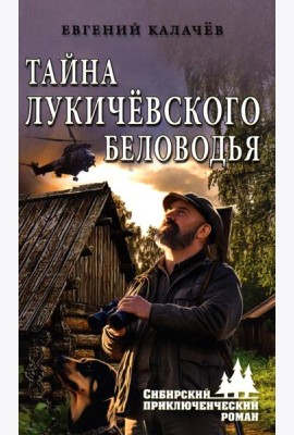 Тайна Лукичевского Беловодья: роман, повесть