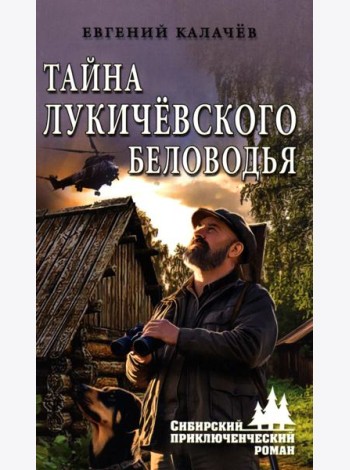 Тайна Лукичевского Беловодья: роман, повесть