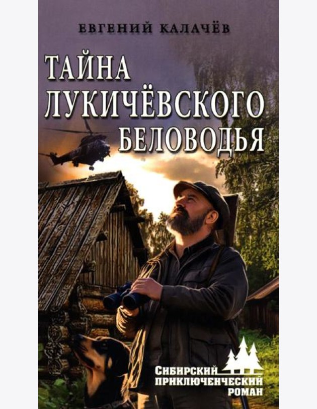 Тайна Лукичевского Беловодья: роман, повесть