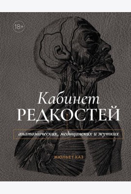 Кабинет редкостей – анатомических, медицинских и жутких