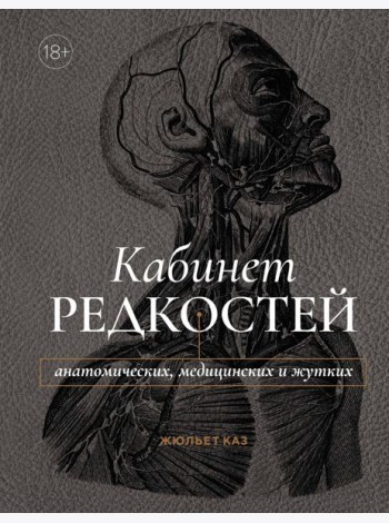Кабинет редкостей – анатомических, медицинских и жутких