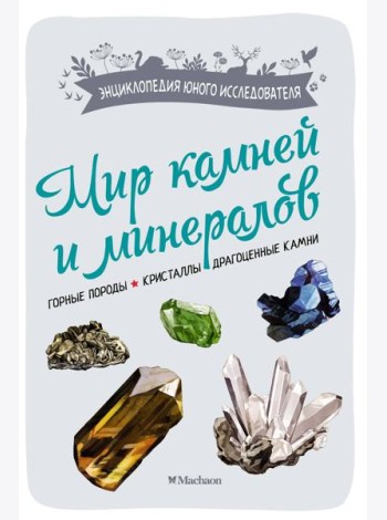 Мир камней и минералов