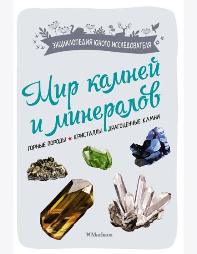Мир камней и минералов