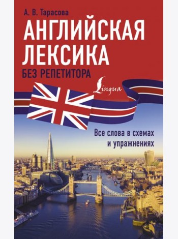 Английская лексика без репетитора. Все слова в схемах и упражнениях