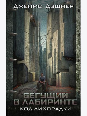 Код лихорадки