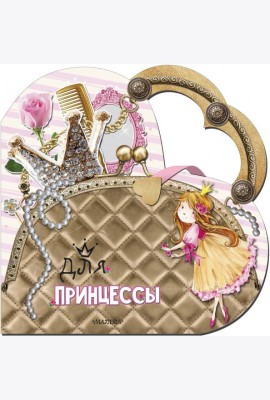 Для принцессы